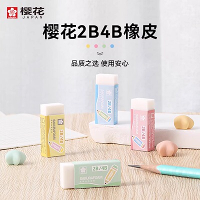 日本SAKURA樱花2B考试橡皮4B二比橡皮擦无碎屑超干净小学生专用铅笔擦像皮橡皮檫素描高光美术生专用象皮绘图