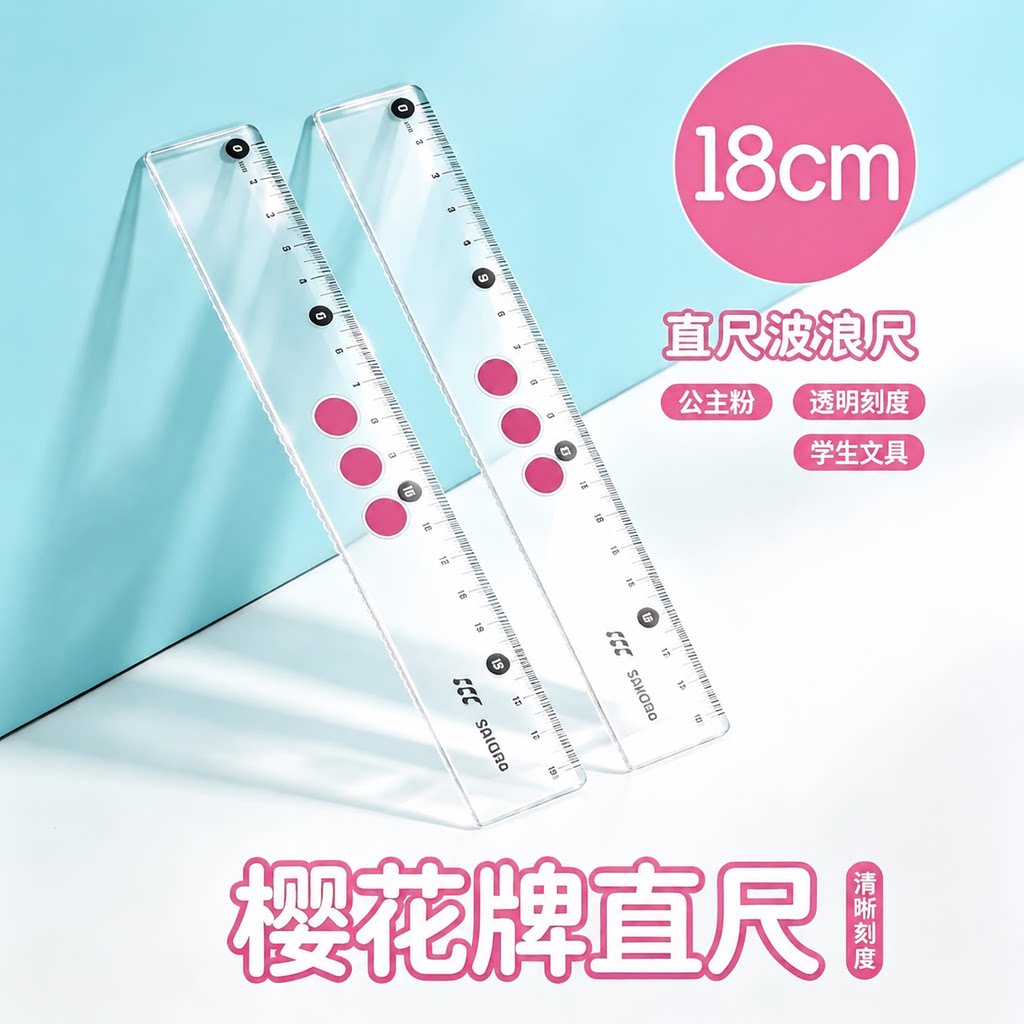 特价！！！日本樱花波浪尺新生入学曲线直尺带波浪线尺子塑料儿童高精度直尺绘图画线透明文具学习用品长尺子