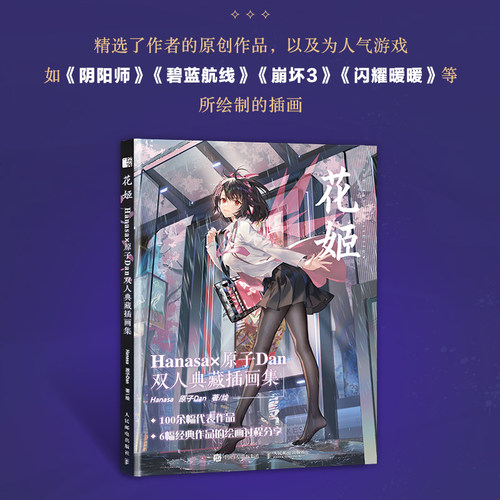 花姬 Hanasa原子Dan双人典藏插画集