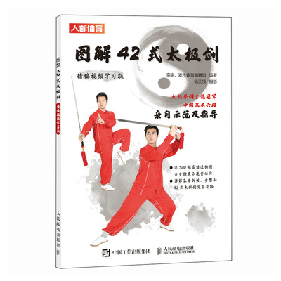 图解42式太极剑:精编视频学习版 官方正版 人民邮电出版