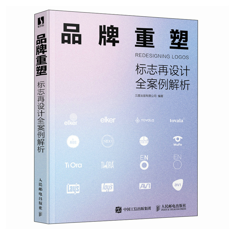 品牌重塑 标志再设计全案例解析 官方正版 人民邮电出版