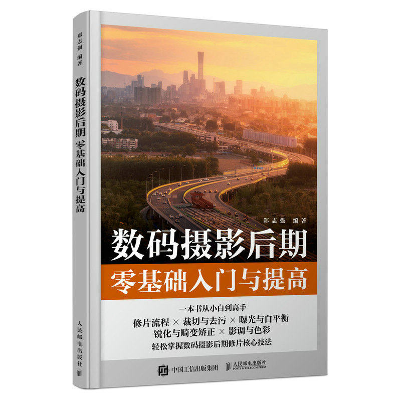 数码摄影后期零基础入门与提高  9787115609403人民邮电出版社全新正版高性价比高么？