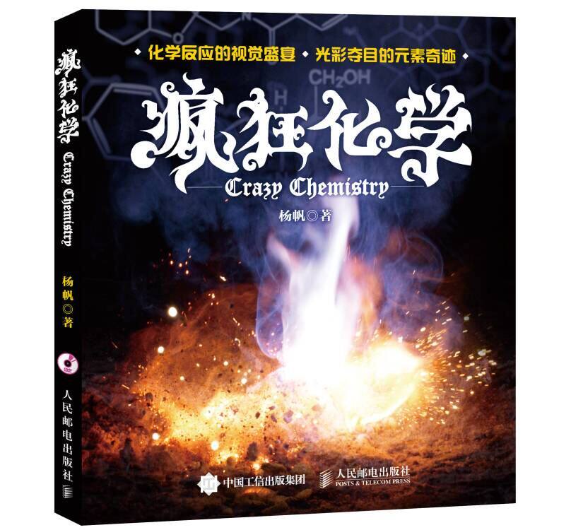 疯狂化学 杨帆著 化学反应的视觉盛宴 光彩夺目的元素奇迹 神奇的科学