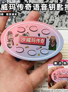 沙威玛传奇钥匙扣挂件会唱歌说话的老头按压发声按键六种语音网红