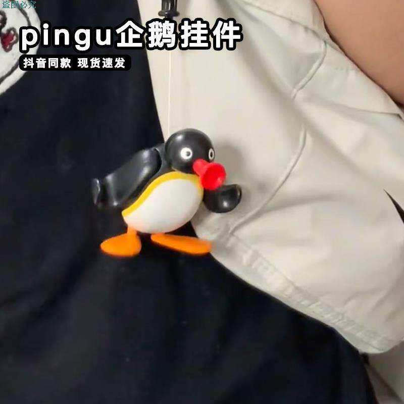 pingu企鹅挂件解压抽拉绳