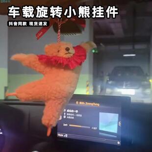 车载旋转小熊挂件旋转跳跃会跳舞的芭蕾熊毛绒公仔车内后视镜吊饰