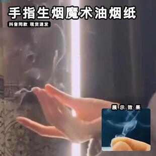 手指生烟魔术油烟纸万圣节魔术道具空手搓烟才艺表演燃爆全场网红