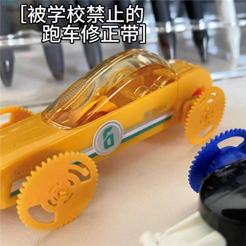 跑车修正带创意大容量小学生初中生专用暗藏玄机可玩多功能改正带