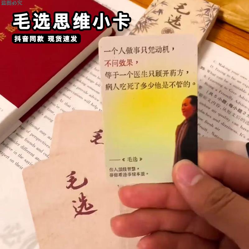 毛选思维小卡创意名人励志