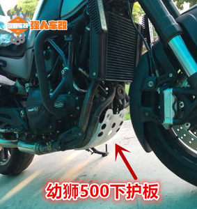 幼狮500/800高金500逸550改装下护板发动机保护板装甲 高位前挡泥
