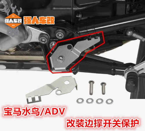 适用宝马1200/1250水鸟ADV改装边撑侧撑传感器开关保护罩油壶保护