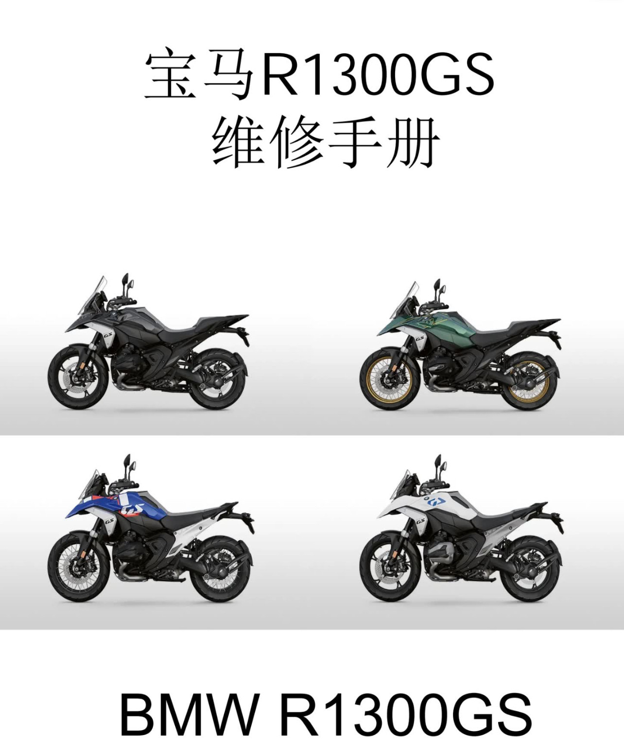 适用宝马R1300GS水鸟ADV维修手册 官方技师修车服务手册 维修资料