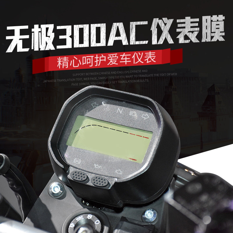 无极300AC改装仪表膜复古街车液晶仪表高清防水仪表保护膜,摩托车/装备/配件,贴纸/贴膜,淘宝优惠券,粉丝福利购,淘宝优惠卷