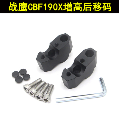 适用新大洲本田 CBF190X战鹰 改装车把加高码手把增高后移码块