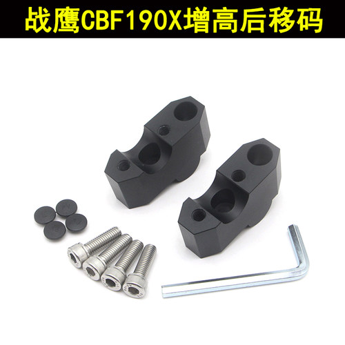 适用新大洲本田 CBF190X战鹰 改装车把加高码手把增高后移码块