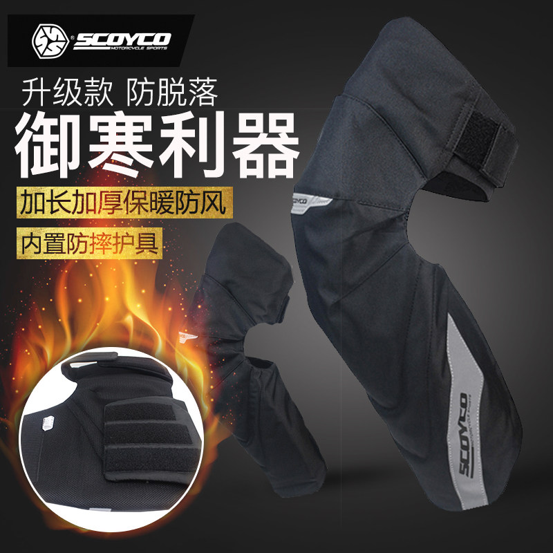 SCOYCO赛羽摩托车冬季防风加厚保暖护膝护肘防摔可拆卸骑行护具