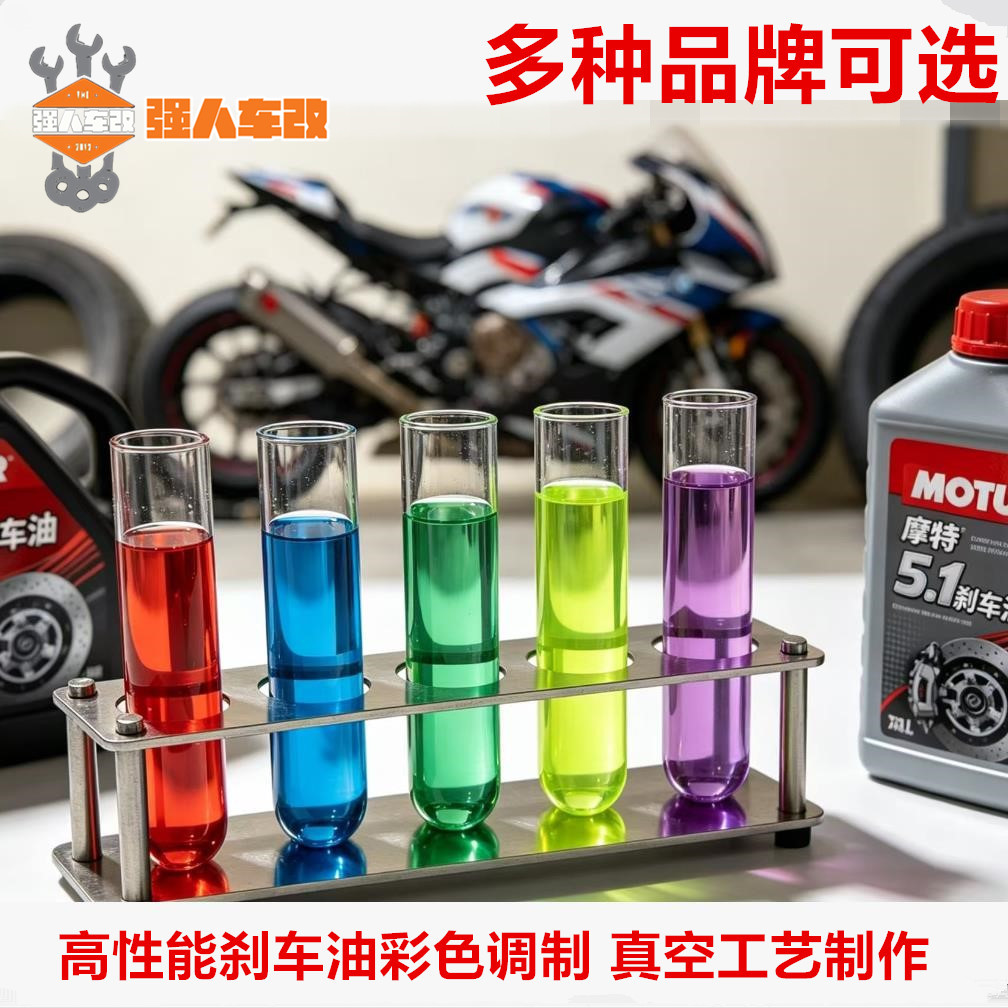 适用摩托车电动车荧光彩色刹车油 摩特布雷博ATE红橙黄蓝绿制动液