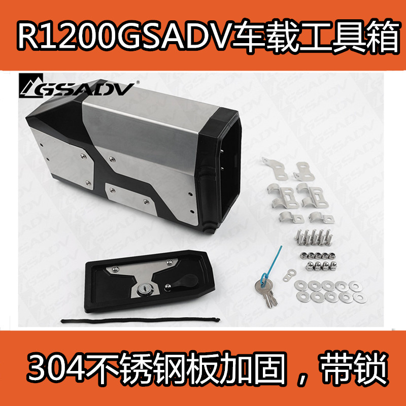 宝马R1200GS水鸟油鸟ADV改装车载工具箱边箱备用储物盒摩托车摩旅