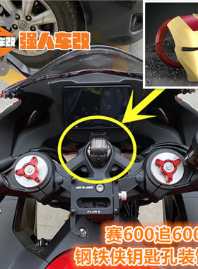 赛/追600250春风SR250改装钥匙圈装饰盖钢铁侠无钥匙一键启动保护