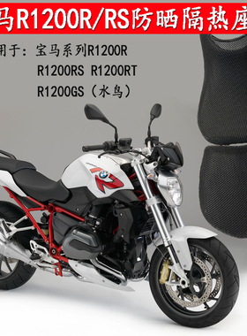 宝马R1200R/RS/ RT/GS水鸟油鸟ADV改装坐垫套防晒座垫套隔热透气