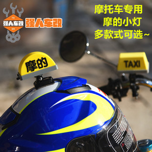 摩托车摩的灯 出租车小灯 摩托电动车头盔装饰灯犄角辫子牛角触角
