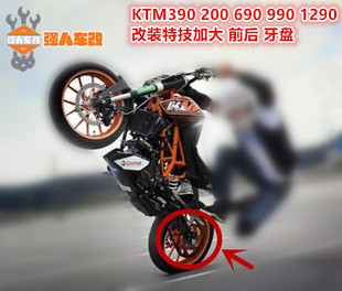 KTM duke 390 200 690 990 rc390改装加大牙盘前后链盘后链轮链条