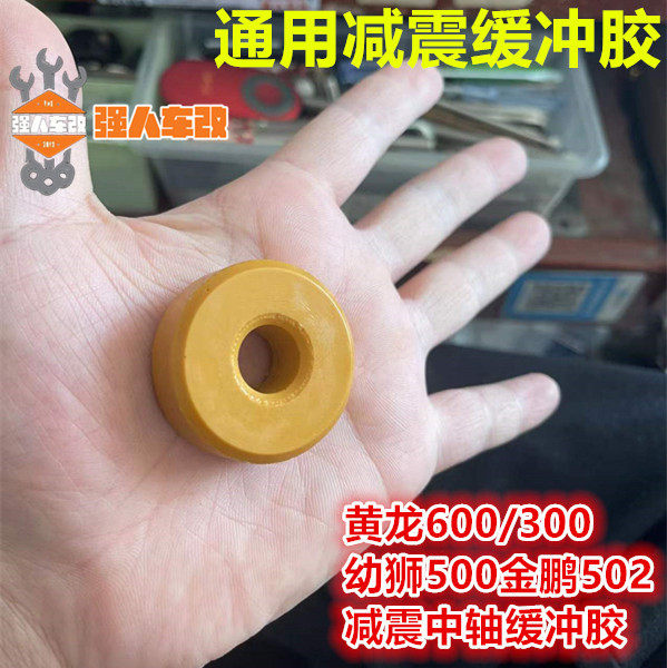 赛/追/黄龙600/300/350幼狮500金鹏502C/752S后减震缓冲垫 胶圈垫