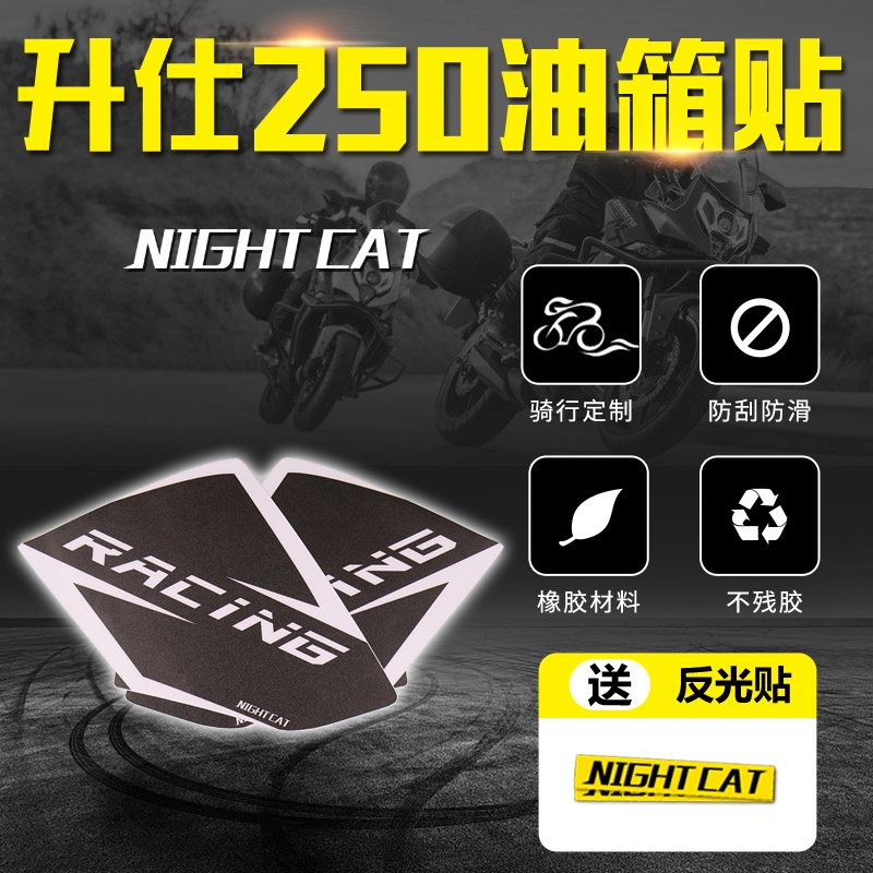 升仕幽灵250摩托车改装油箱防刮贴鱼骨贴油箱盖贴车身防水油箱贴