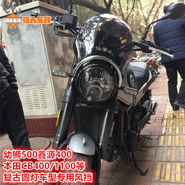 适用幼狮500圆灯风挡无极525鑫源400复古本田CB400/1100黄蜂190ss
