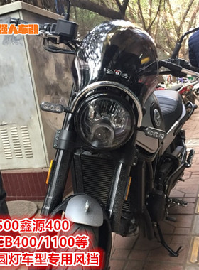 适用幼狮500圆灯风挡无极525鑫源400复古本田CB400/1100黄蜂190ss