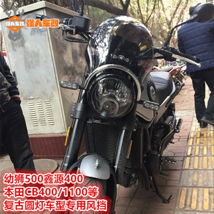 适用幼狮500圆灯风挡无极525鑫源400复古本田CB400/1100黄蜂190ss