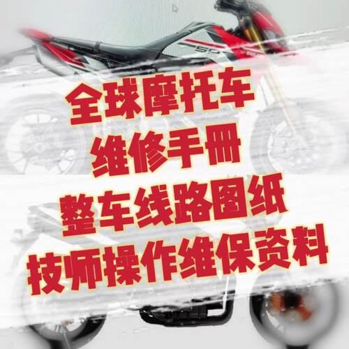 全球摩托车维修手册维保电子资料