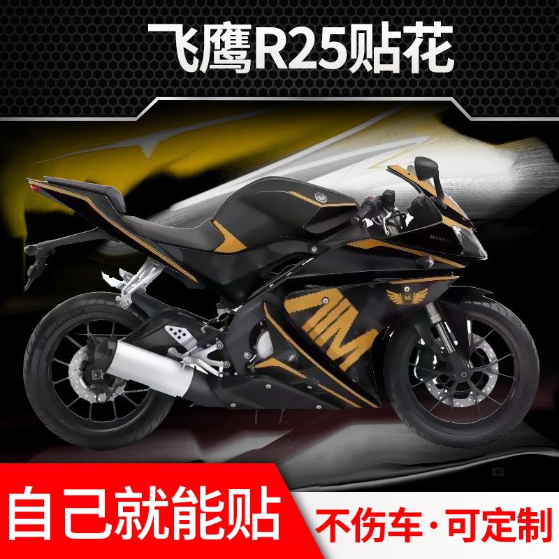 适用于飞鹰r25改装全车贴花车身贴纸轮毂拉花版花版画可定制