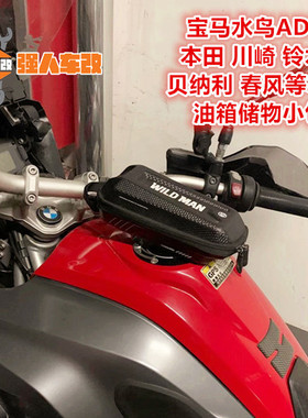 宝马水鸟ADV黄龙600/300幼狮500春风650/400/250改装油箱包储物包