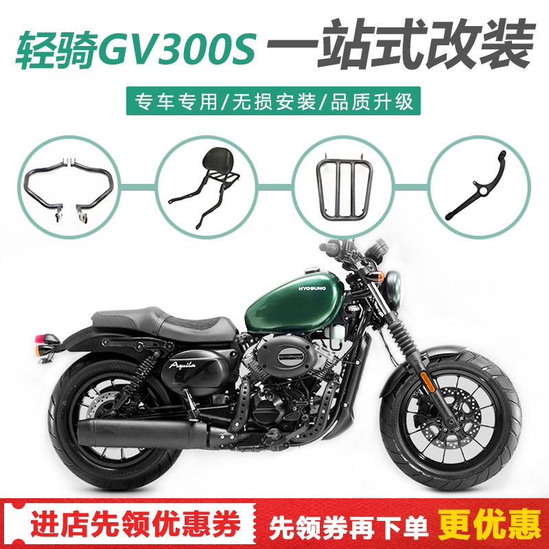 用于轻骑大韩GV300S改装保险杠防摔杠后靠背后货架边包配件改装