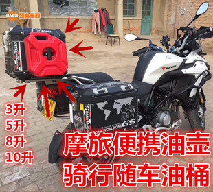 适用摩托车摩旅备用油箱油桶便携汽油桶宝马1200 1250水鸟ADV金鹏