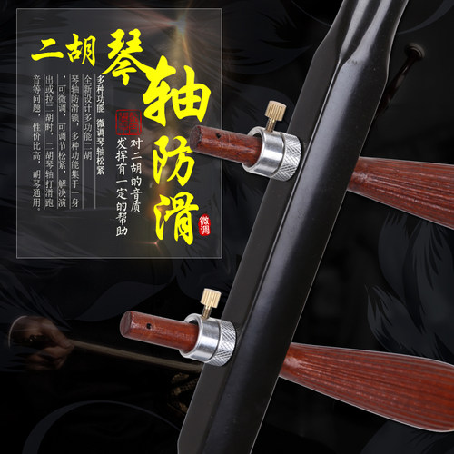 二胡琴轴防滑锁固定琴轴防止打滑