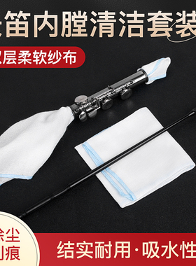 长笛清洁棒探棒内膛清洁套装吸水清洁布擦拭布内壁通条清洁杆配件
