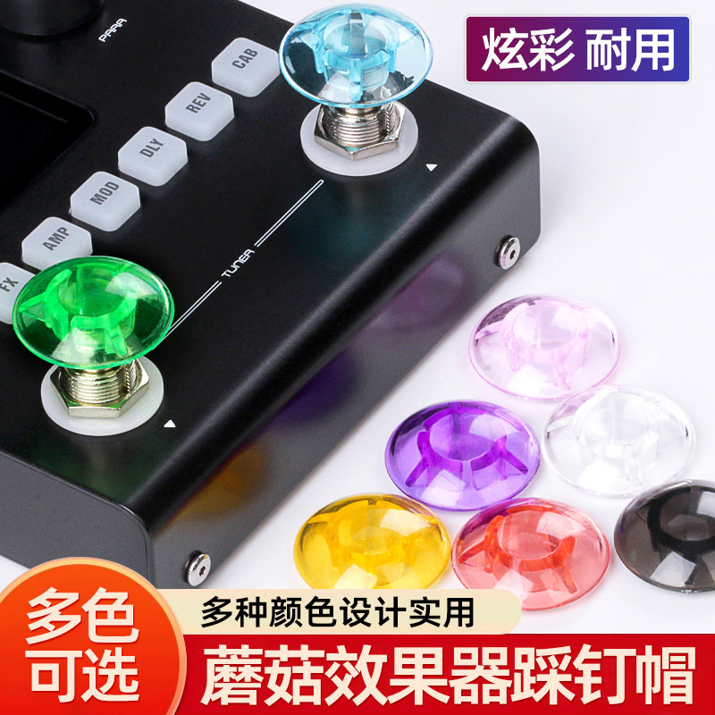 电吉他效果器通用单块蘑菇踩钉帽绚彩耐用多色可选脚踩帽乐器配件