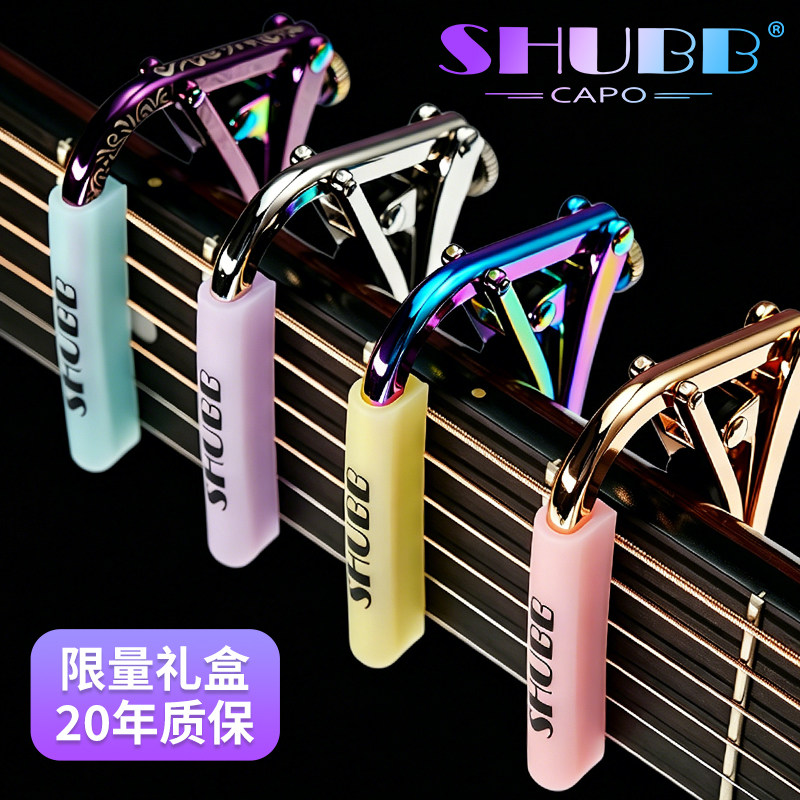 夏伯SHUBB专业吉他变调夹民谣电吉他古典木高级限量变音变调胶管
