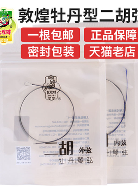 敦煌牌二胡琴弦 牡丹型二胡弦内弦外弦套弦 二胡演奏琴弦二胡配件
