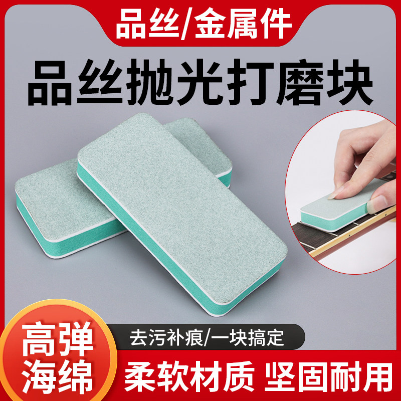 吉他品丝抛光打磨块电吉他贝斯金属件除锈氧化擦亮维修护理工具