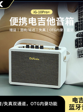DK大咖电吉他音箱iG-10pro木吉他贝斯迷你初学便携式充电蓝牙音响