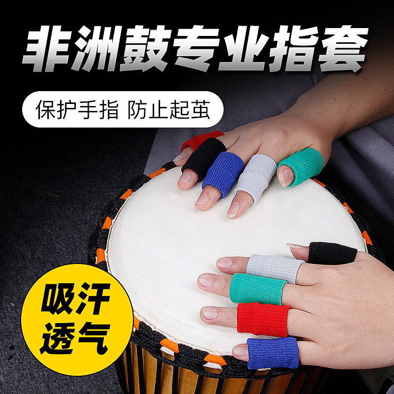 非洲鼓手指套保护套手鼓配件加厚柔软保护手指防护手指套手指不痛