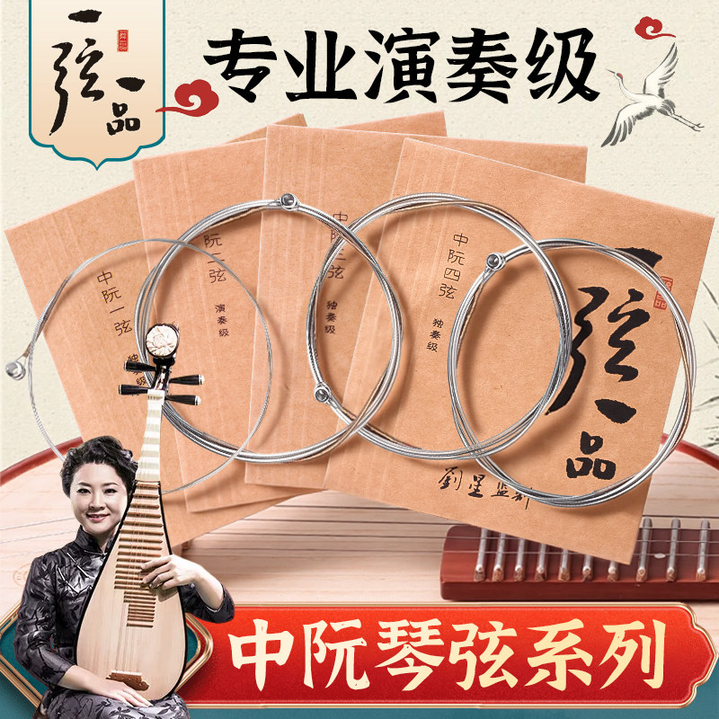 专业演奏级乐海一弦一品中阮琴弦1- 4弦全套弦线尼龙中阮琴弦配件