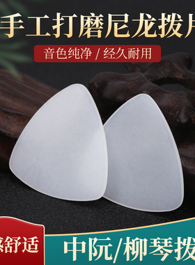 中阮拨片尼龙透明 大阮中阮小阮手工打磨通用 民乐指弹韧性拨片