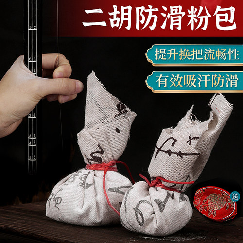 二胡防滑粉包吸汗防滑