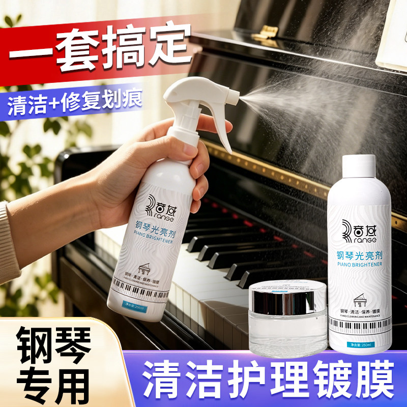 音域钢琴清洁剂保养剂光亮剂蜡水喷雾护理套装保养油清洗剂擦琴布