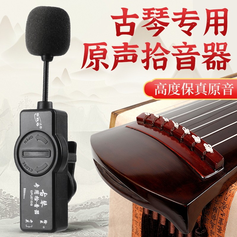 伊诺古琴专用拾音器舞台专业演出扩音放大器古琴高保真夹式麦克风