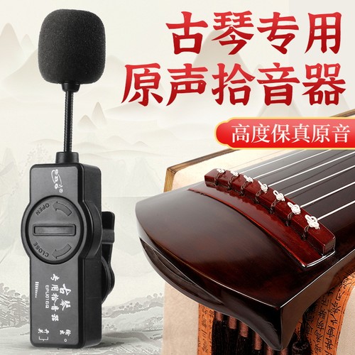 伊诺古琴专用拾音器舞台专业演出扩音放大器古琴高保真夹式麦克风